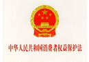 中华人民共和国消费者权益保护法 