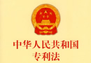 中华人民共和国专利法 