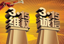 北京：消协评出34家诚信维权单位