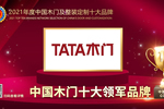 TATA木门荣膺2021年度中国木门十大领军品牌