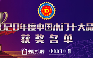 品桥木门喜获2020年度中国木门十大领军品牌